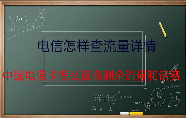 电信怎样查流量详情 中国电信卡怎么查询剩余流量和话费？